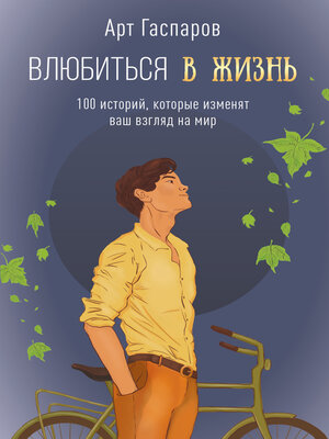 cover image of Влюбиться в жизнь. 100 историй, которые изменят ваш взгляд на мир